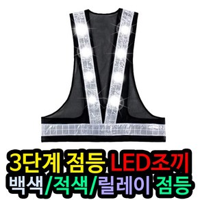 (모두팜) LED 신호수 조끼(곤색) 공사 공사장 안전제일 주의 야간작업 식별용 반사 조끼, 1개