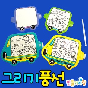 만들기자랑 그리기풍선/풍선가면/색칠풍선/기차/만들기재료, 그리기풍선(바다기차), 그리기풍선(바다기차)