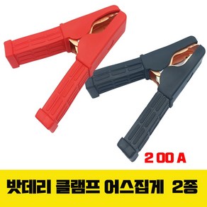 배터리 어스집게 악어집게 클램프 200A, 빨강-200A (낱개), 1개