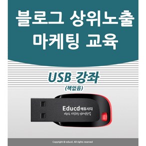 블로그 상위노출 마케팅 배우기 교육 기초 강의 USB 홍보 광고 책 교재 보다 좋은 강좌