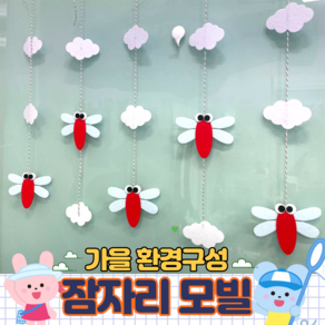 모빌DIY (펠트 잠자리모빌) 어린이집 유치원 가을환경구성 가을모빌 환경판 게시판꾸미기, 1개