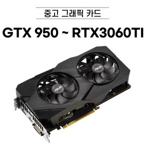 지포스 GTX950 ~ RTX3060TI 중고 그래픽카드 브랜드 랜덤발송, GTX950 2GB