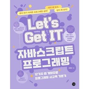 Let’s Get IT 자바스크립트 프로그래밍 : 12가지 웹 게임으로 프로그래밍 사고력 기르기, 길벗