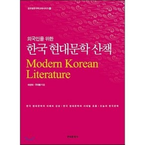 외국인을 위한 한국 현대문학 산책 : Modern Korean Literature