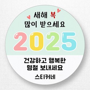 스티커네 주문제작 고급용지 설날스티커 명절스티커, 설날10고급용지