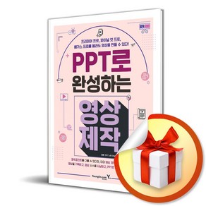 영진.com PPT로 완성하는 영상 제작 (마스크제공)