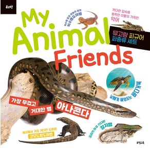 (뮤고랑) My Animal Fiends 파충류:뮤고랑 피규어 파충류 세트, 뮤엠교육, (뮤고랑) My Animal Fiends 파충류, 뮤엠교육 글창작연구소(저)