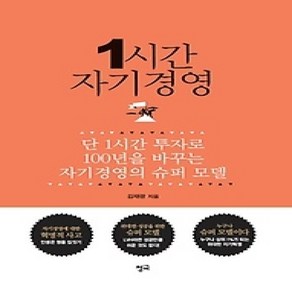 [개똥이네][중고-상] 1시간 자기경영