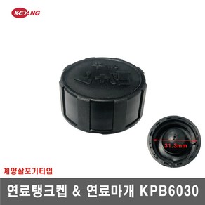 [계양살포기]연료탱크켑 연료마개 KPB6030, 1개