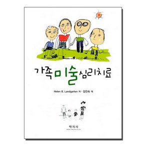 가족 미술 심리치료, 학지사, HELEN B. LANDGARTEN 저 / 김진숙 역저