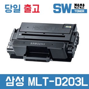 삼성 MLT-D203L 토너 SL-M3320ND SL-M3820D SL-M3870FW 재생, 1개, 검정