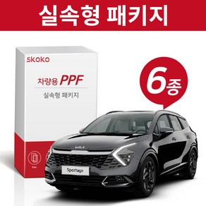 스코코 기아 스포티지 NQ5 PPF 필름 하이브리드 실속형 패키지 6종