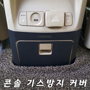 MLC 가죽 콘솔 스크래치 방지커버 올뉴카니발