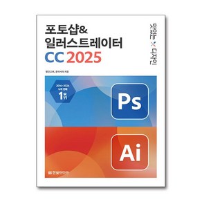 맛있는 디자인 포토샵 일러스트레이터 CC 2025 한빛미디어