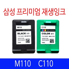 삼성 M110 C110 재생잉크 리필 호환잉크