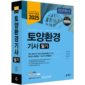 토양환경기사 필기 교재 책 과년도기출문제해설 예문사 서영민 이철한 달팽이 2025