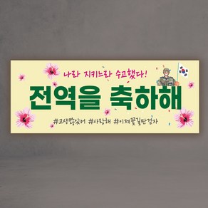 전역 현수막 3종 제대 군인 군대 축하 디자인 제작, 전역01