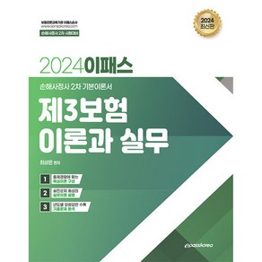 2024 이패스 제3보험 이론과 실무, 이패스코리아