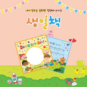 내가 만드는 생일책 만들기 동화책 북아트 종이책