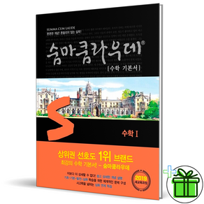 2025 숨마쿰라우데 기본서 고등 수학 1, 수학영역