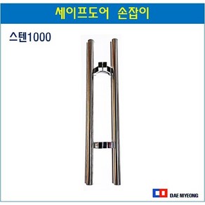 세이프도어 유리문 손잡이 스텐일자 가마찌도어 1000 센터600, 1개
