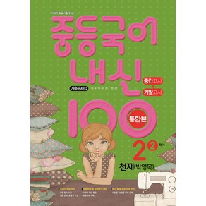 내신 100 중등 국어 기출문제집 2학기 중간.기말고사 중2 천재 박영목 (2024년용), 국어영역, 중등2학년