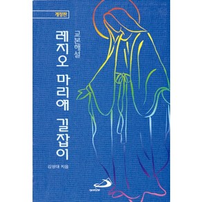 레지오 마리애 길잡이(교본해설), 성바오로출판사