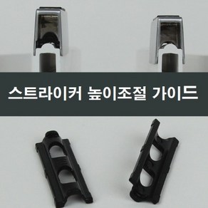 스트라이커 높이조절 가이드 샤시오토락 시공보수