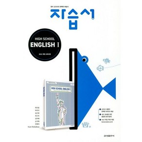 고등학교 자습서 고2 영어 English 1 (금성 최인철) (25년용), 영어영역, 고등학생