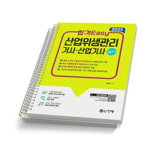 2025 산업위생관리기사 산업기사 실기 합격 EASY 건기원 [스프링제본]