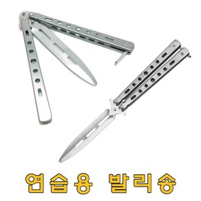 연습용 발리송 트레이너 발리송 나비칼 카람빗 BK실버, 1개