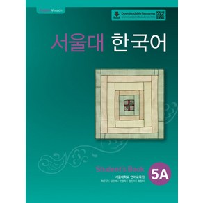 서울대 한국어 5A Student's book(QR 버전)