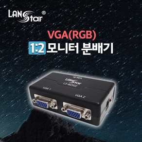 LANsta) VGA 모니터 1:2 분배기/LS-M2502/화면공유 LS-M2502, 1개