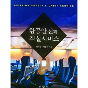 항공안전과 객실서비스, 박희정, 배윤미(저), 대왕사