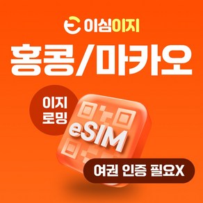 이심이지 홍콩 마카오 eSIM 이심 e심 무료통화 데이터 무제한, 매일 3GB, 29일, 1개