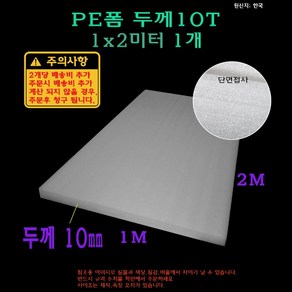 PE 폼 두께10mm 10T 100x200cm 1x2M 단열시트 단열패널 발포 완중재 보온재 단열재 충전재 PE폼, 1개