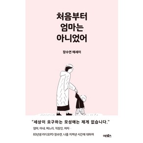 처음부터 엄마는 아니었어:장수연 에세이