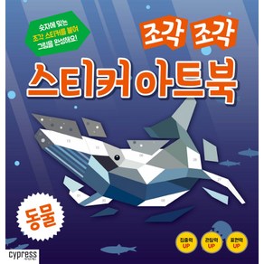 조각 조각 스티커 아트북: 동물