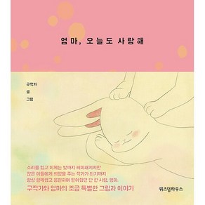 엄마 오늘도 사랑해 구작가