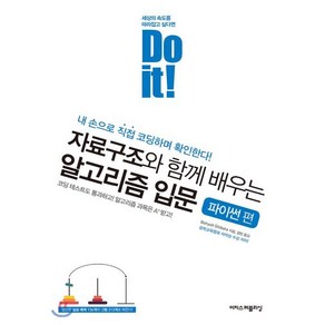 Do it! 자료구조와 함께 배우는 알고리즘 입문: 파이썬 편:내 손으로 직접 코딩하며 확인한다, 이지스퍼블리싱