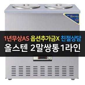 [우성] 업소용 냉장고 올스텐 육수냉장고 2말쌍통1라인 CWSR-202, CWSR-202[올스텐]