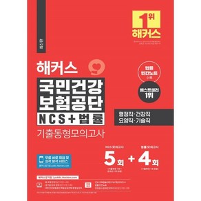 해커스 국민건강보험공단 NCS+법률 기출동형모의고사 5+4회