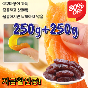 250g+250g 지금할인중! [저당] 달콤하고 부드러운 자색고구마 고구마 말랭이 소소 자색 군고구마바 해남 자색고구마, [1+1] 자색고구마 250g, 2개