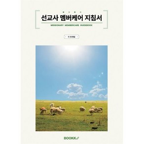 선교사 멤버케어 지침서, BOOKK(부크크)