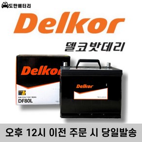 델코 80L 자동차 배터리 차량용 밧데리 폐반납조건 최신정품 쏘나타 그랜져 등등, 공구미대여, 1개