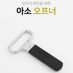 코르코 손상NO 고급와인오프너 (검정) 와인병따개 병따개 와인병오프너 코르크따개, 1개