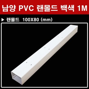 에이스몰드 남양 PVC 랜몰드 백색 1M 100X80 몰딩