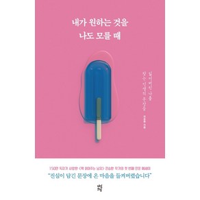 내가 원하는 것을 나도 모를 때:잃어버린 나를 찾는 인생의 문장들