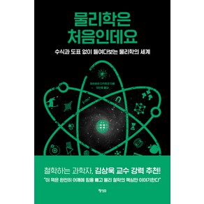 물리학은 처음인데요:수식과 도표 없이 들여다보는 물리학의 세계, 행성B, 마쓰바라 다카히코 저/이인호 역