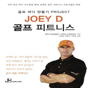 Joey D 골프 피트니스:골프 바디 만들기 Poject, JSpublishing, NSB9791195227204